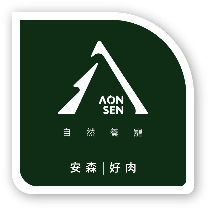 安森 AONSEN | 好肉