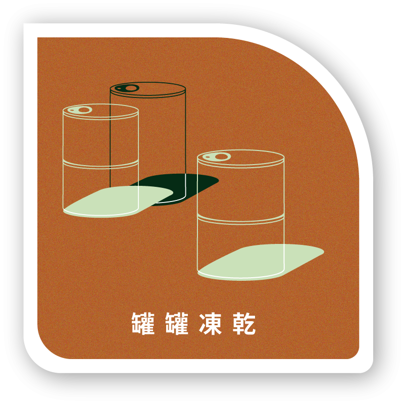 罐罐╱凍乾