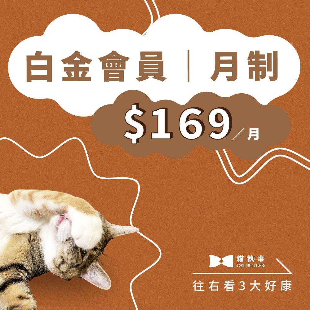 白金會員方案【月制】訂閱體驗價