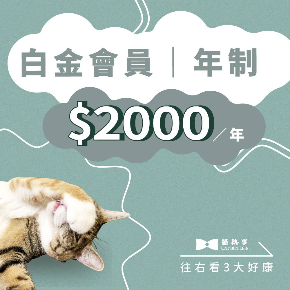 白金會員方案【年制】訂閱