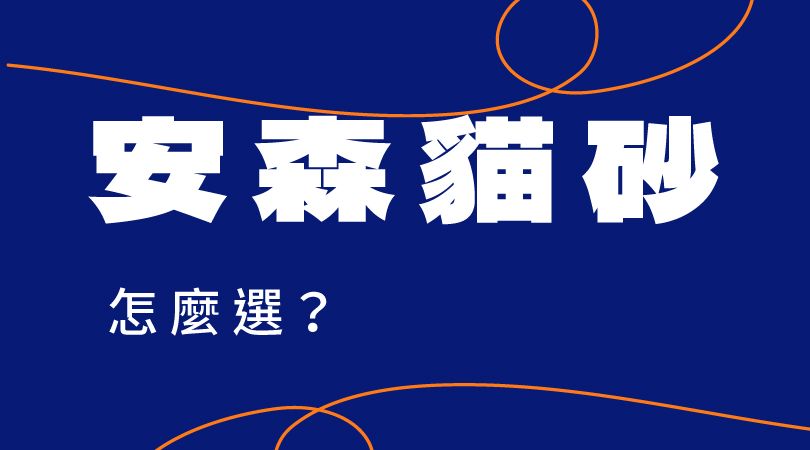 3種安森貓砂怎麼選?_貓執事罐罐店